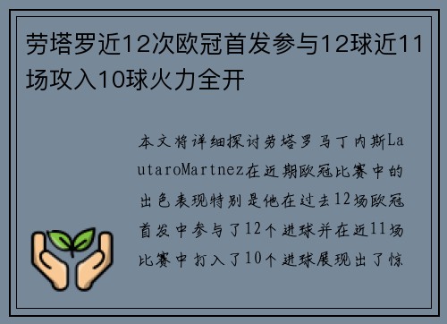 劳塔罗近12次欧冠首发参与12球近11场攻入10球火力全开