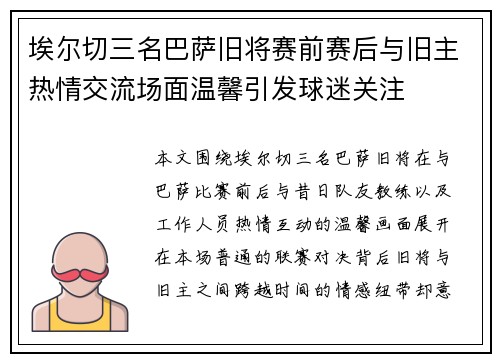 埃尔切三名巴萨旧将赛前赛后与旧主热情交流场面温馨引发球迷关注