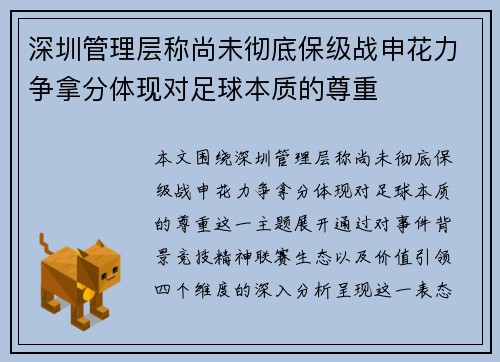 深圳管理层称尚未彻底保级战申花力争拿分体现对足球本质的尊重