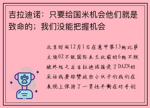 吉拉迪诺：只要给国米机会他们就是致命的；我们没能把握机会