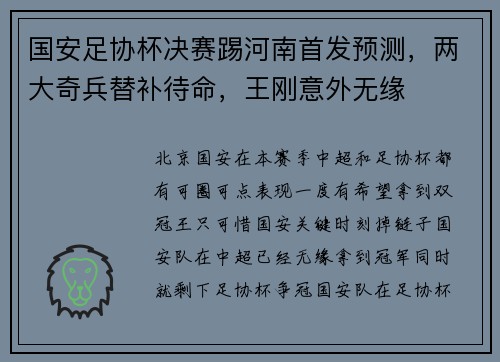 国安足协杯决赛踢河南首发预测，两大奇兵替补待命，王刚意外无缘