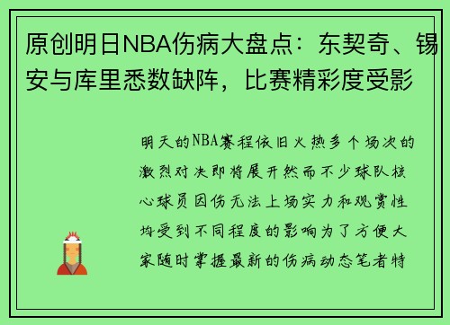 原创明日NBA伤病大盘点：东契奇、锡安与库里悉数缺阵，比赛精彩度受影响