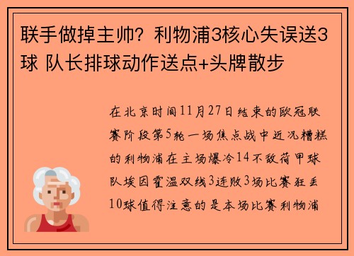联手做掉主帅？利物浦3核心失误送3球 队长排球动作送点+头牌散步